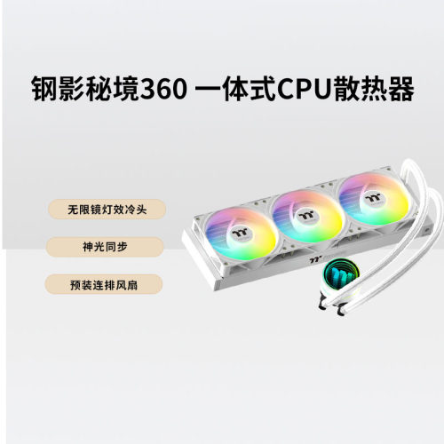 TT钢影秘境360一体式CPU散热器