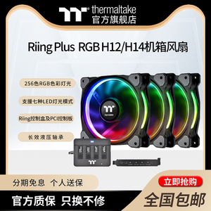 Tt台式机电脑机箱水冷风压扇CPU散热风扇Riing Plus H12 H14 RGB