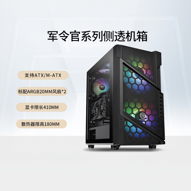 Tt指挥官C31/32/33/34/35/36TG ARGB版台