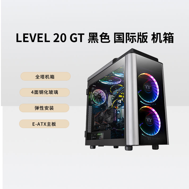 Tt Level 20 GT 黑色 国际版 全塔钢化玻璃机箱水冷电脑主机E-ATX