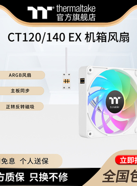 TT CT120/140 EX 机箱风扇电脑散热argb主板同步正转反转磁吸风扇
