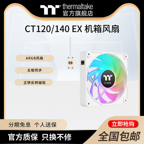 TTCT120/140EX正反转ARGB风扇