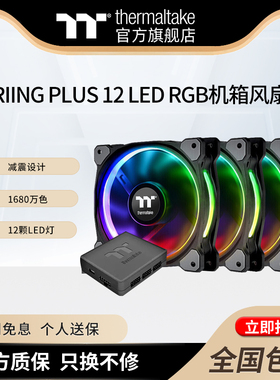 Tt台式机电脑机箱水冷风压扇CPU散热风扇Riing Plus 12 LED RGB