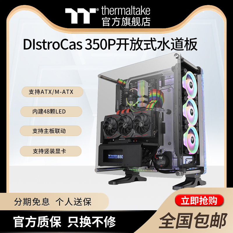 Tt机箱DistroCas 350P开放式水道板台式机电脑水冷主机箱D5水泵
