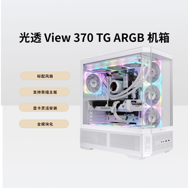TT光透view370TGARGB机箱