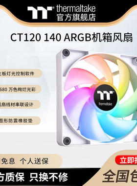 TT（Thermaltake）CT120 140 ARGB机箱风扇减震设计PWM智能温控