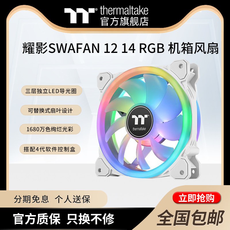 Tt 耀影SWAFAN 12 14 RGB水冷排风扇TT Premuim版 (三颗包)