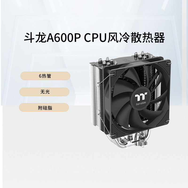 TT斗龙A600P 6热管无光CPU风冷散热器风扇多平台安装便捷附硅脂