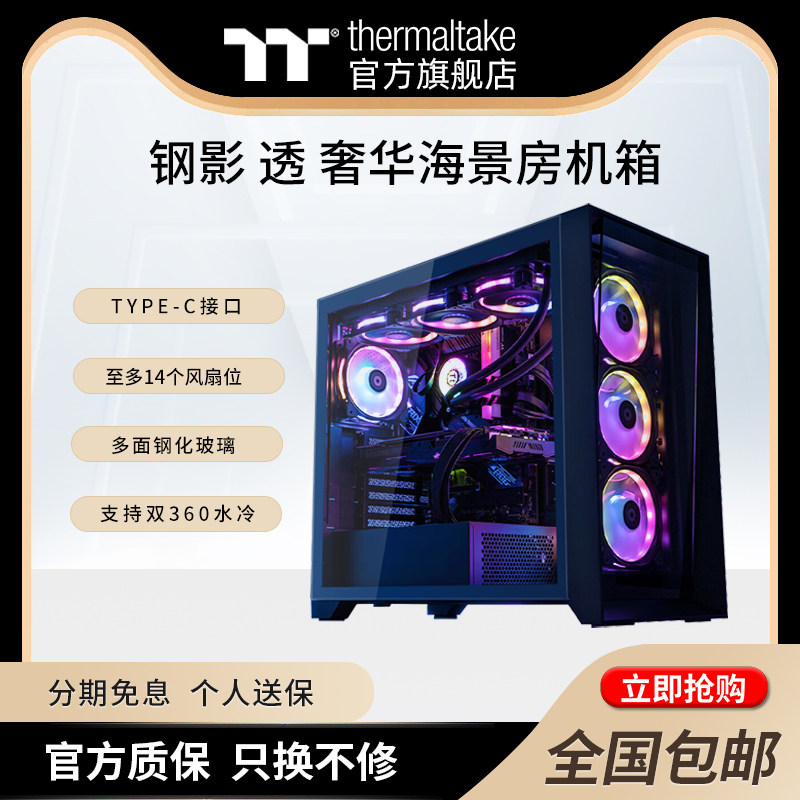 Tt钢影 透 黑/白色海景房机箱水冷电脑主机支持360水冷EATX主板