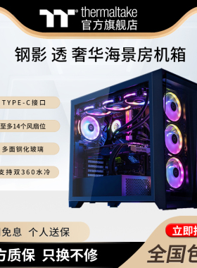 Tt钢影 透 黑/白色海景房机箱水冷电脑主机支持360水冷EATX主板