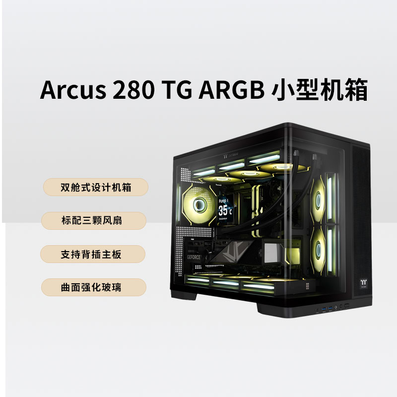 TTArcus280TGARGB小型机箱
