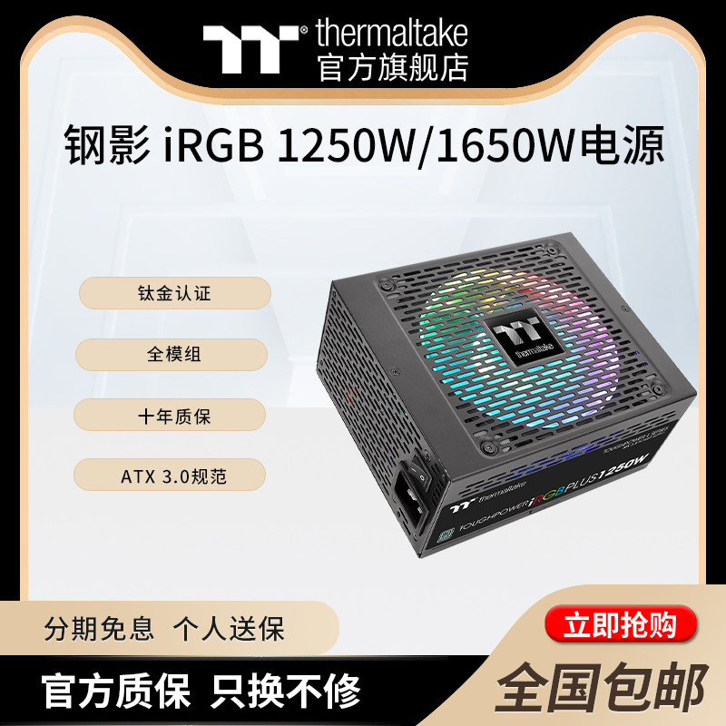Tt 额定1250W/1650W 钢影Toughpower iRGB 台式机电脑电源钛金牌