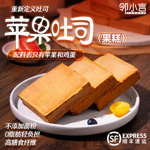 邻小言苹果吐司果面包果糕早餐