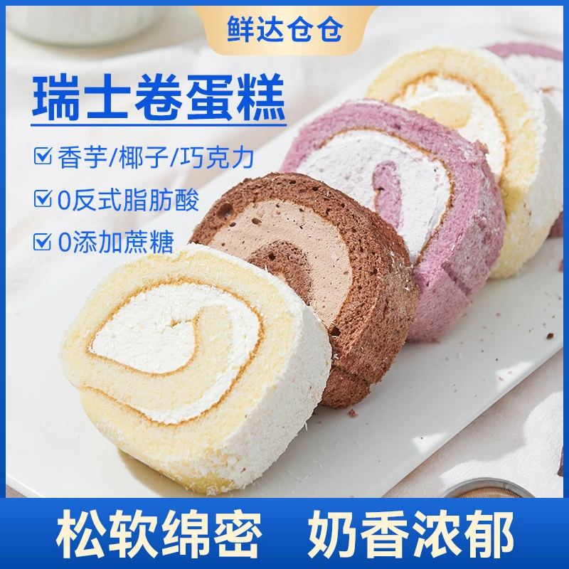 鲜达仓仓瑞士卷蛋糕下午茶零食