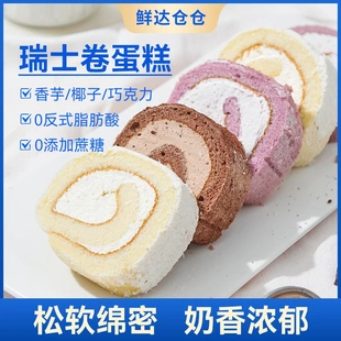 鲜达仓仓瑞士卷蛋糕巧克力香芋椰子奶油甜品早餐下午茶零食0蔗糖