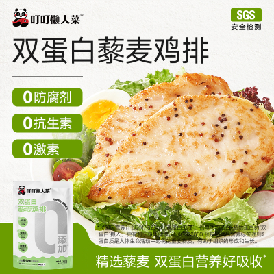 叮叮懒人菜双蛋白藜麦鸡排