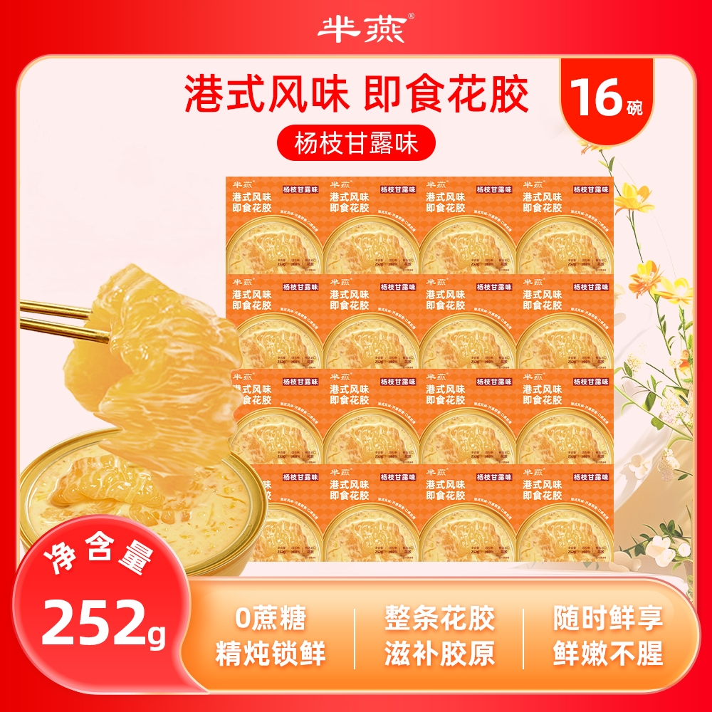 芈燕杨枝甘露即食花胶港式风味