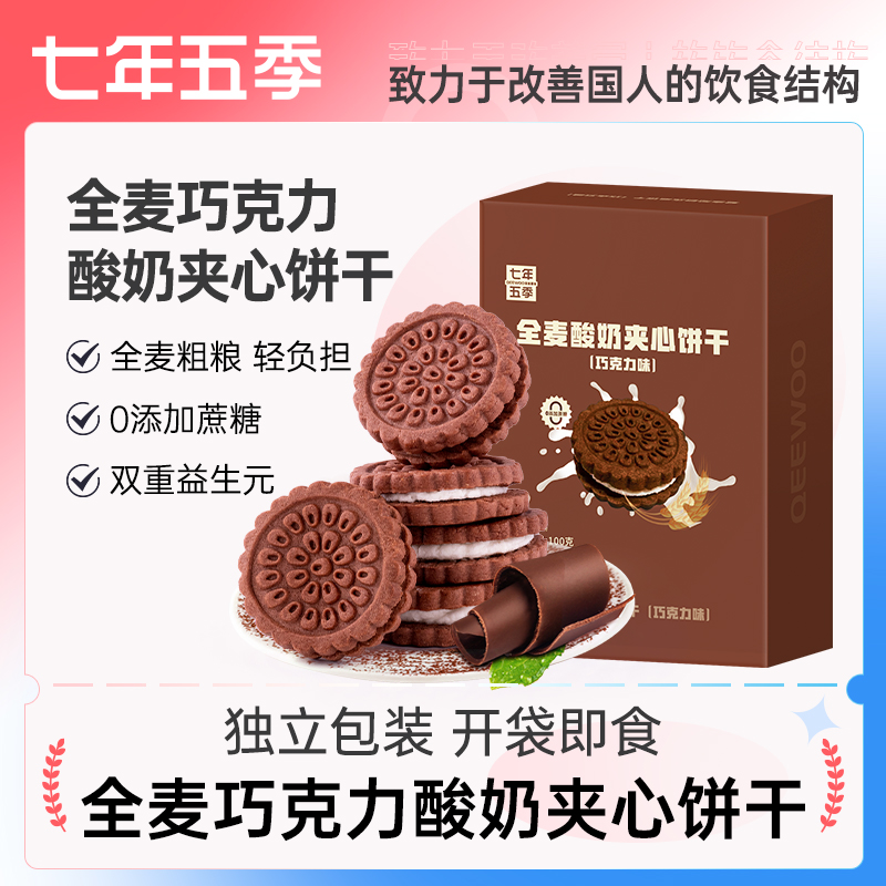 七年五季全麦巧克力酸奶夹心饼