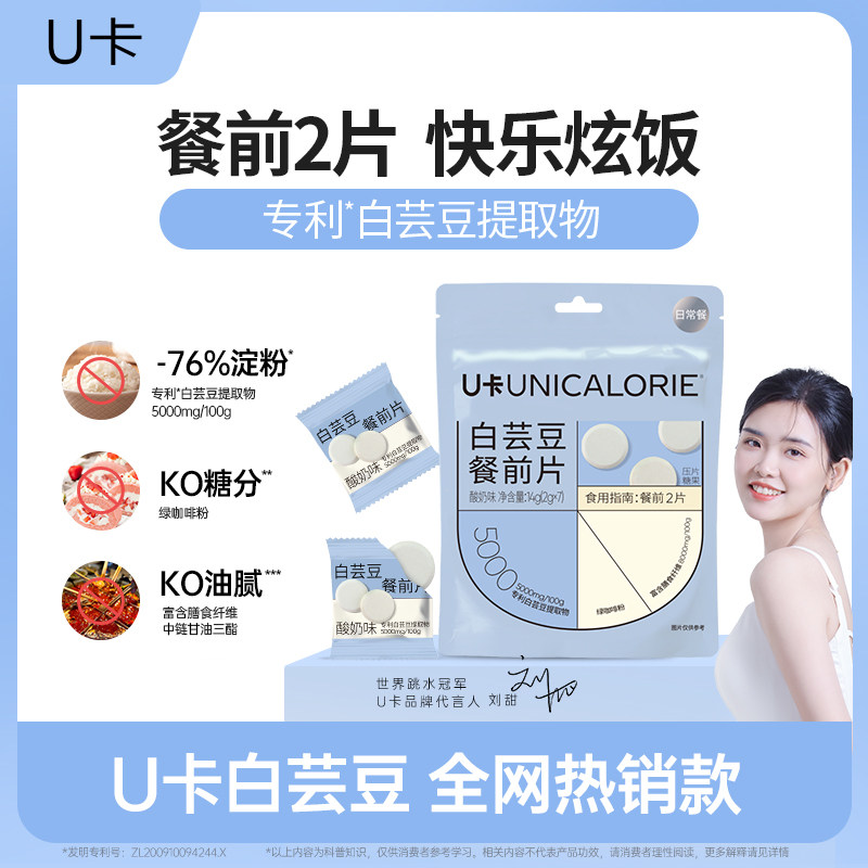 U卡白芸豆餐前片阻断膳食纤维工作餐搭配碳水美食管理期糖油拦截,零食/坚果/特产,功能糖果/压片糖果,淘宝优惠券,粉丝福利购,淘宝优惠卷