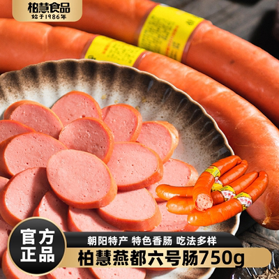 柏慧燕都六号肠东北朝阳特产