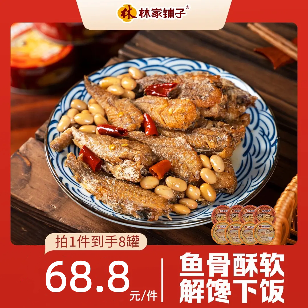 林家铺子黄花鱼罐头香辣小黄鱼即食海鲜熟食香酥鱼肉罐头下饭菜