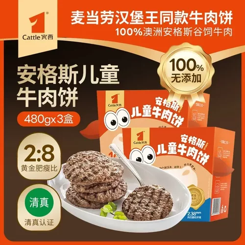 宾西安格斯儿童牛肉饼早餐清真