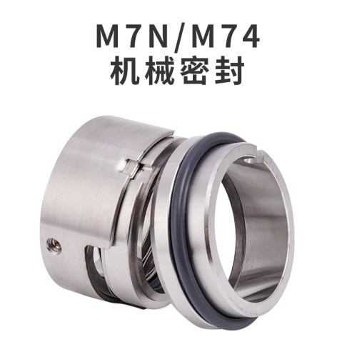 M7N/M74N机械密封上海博格曼同款
