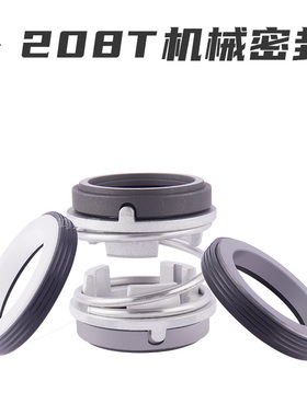 208T机械密封件20/25/30/35/40万轴原装水封家用污水泵轴封双面