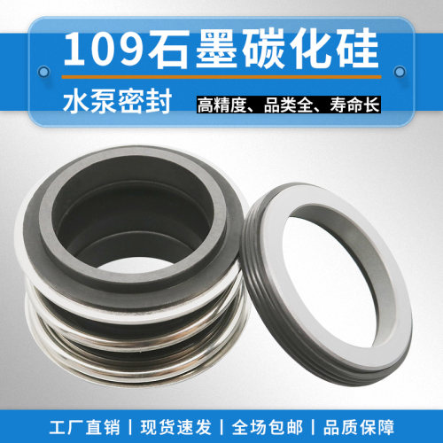 109石墨+碳化硅水封厂家直销