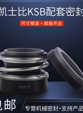 上海KSB凯士比水泵机封配件 2-016/022/028/038 ETPB轴封16/22/28