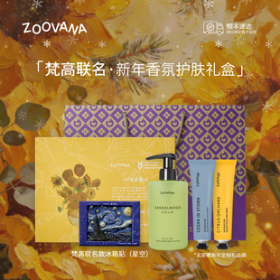 ZOOVANA/祖瓦纳梵高联名身体护理礼盒保湿滋润持久留香