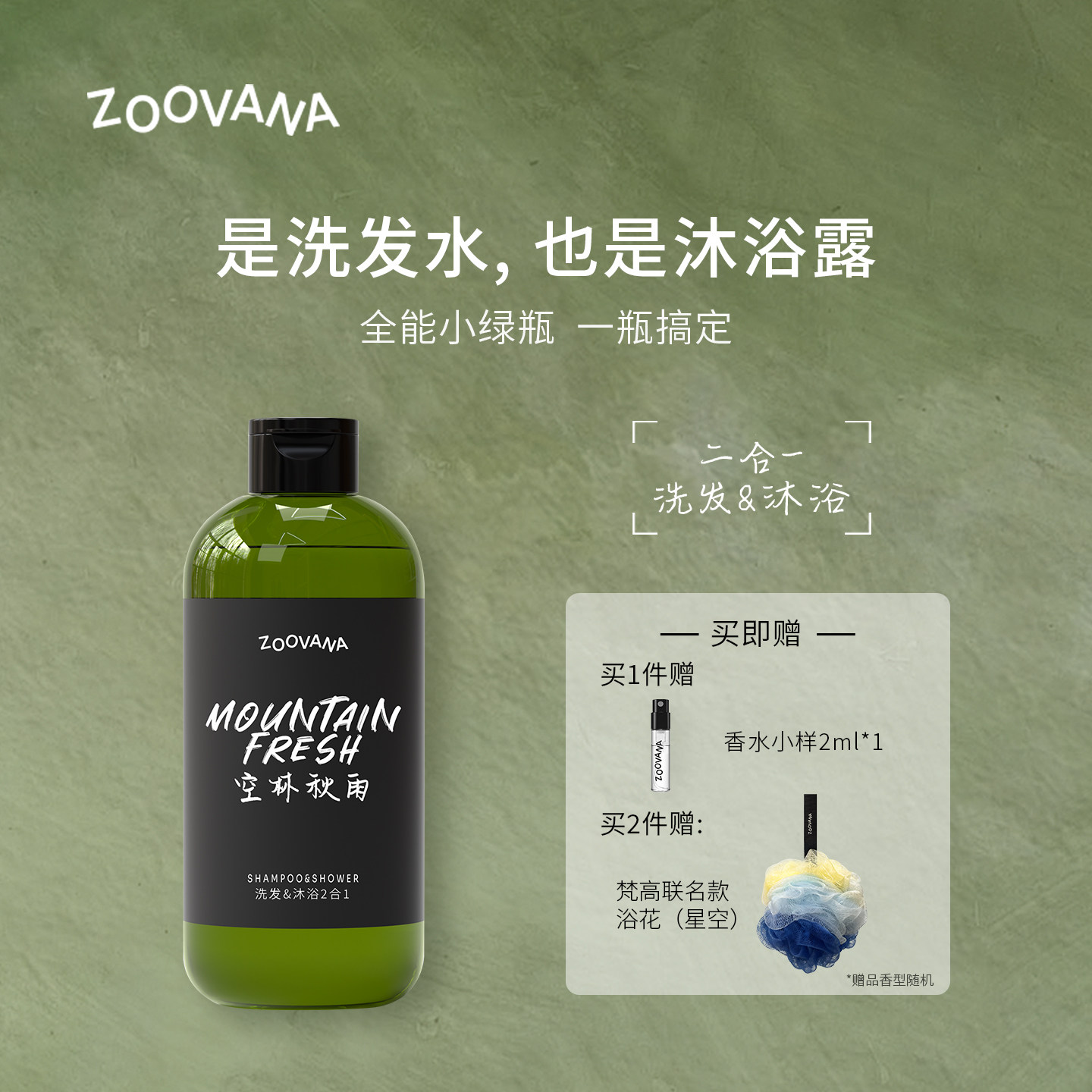 ZOOVANA祖瓦纳空林秋雨沐浴洗发二合一全能小绿瓶保湿控油舒缓,洗护清洁剂/卫生巾/纸/香薰,沐浴露,淘宝优惠券,粉丝福利购,淘宝优惠卷