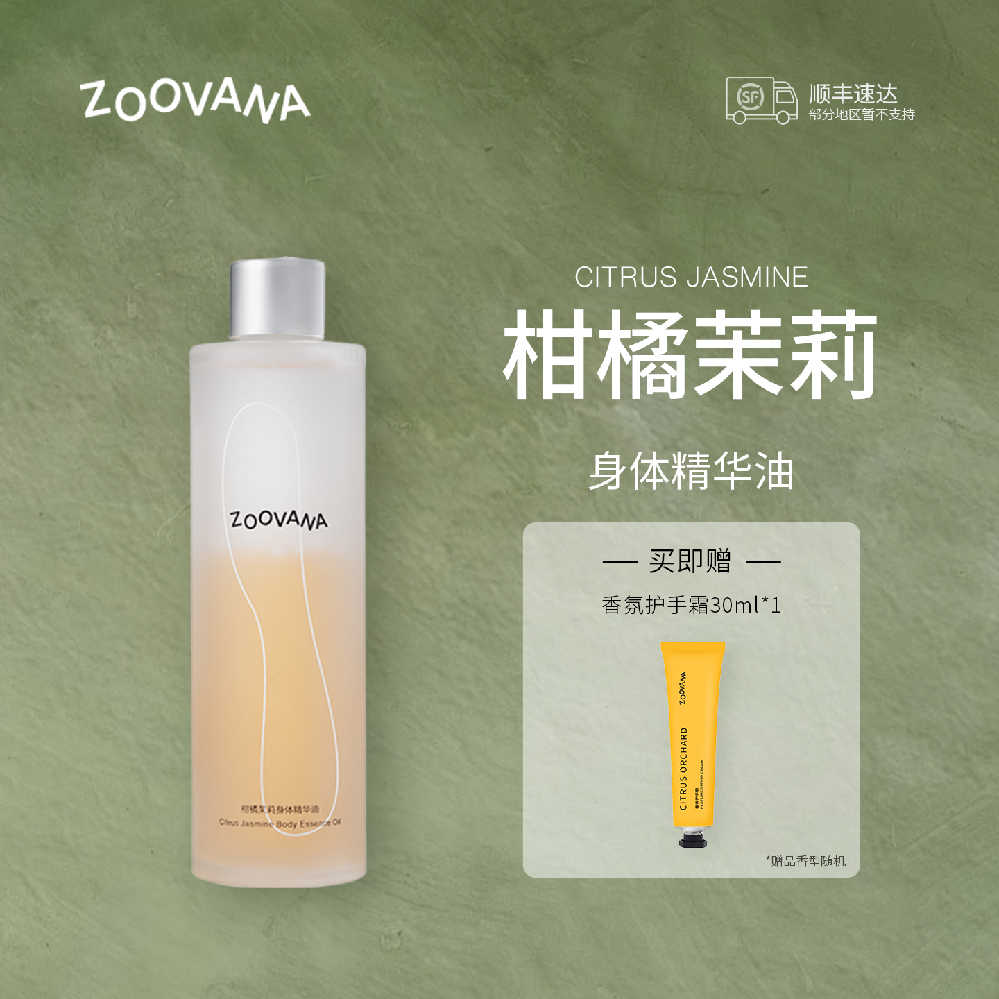 ZOOVANA祖瓦纳柑橘茉莉身体油