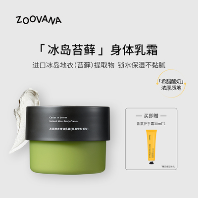 ZOOVANA/祖瓦纳冰岛地衣香氛身体乳霜保湿滋润补水男女持久留香