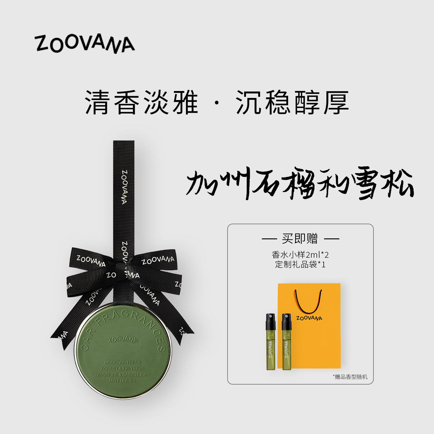 ZOOVANA祖瓦纳车载香薰汽车香水香片持久留香雪松香挂香氛去异味