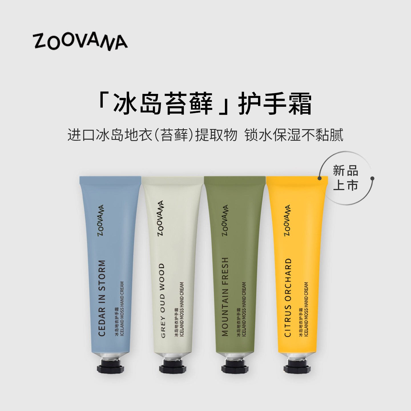 ZOOVANA/祖瓦纳冰岛地衣香氛护手霜补水保湿持久留香正品春夏男女