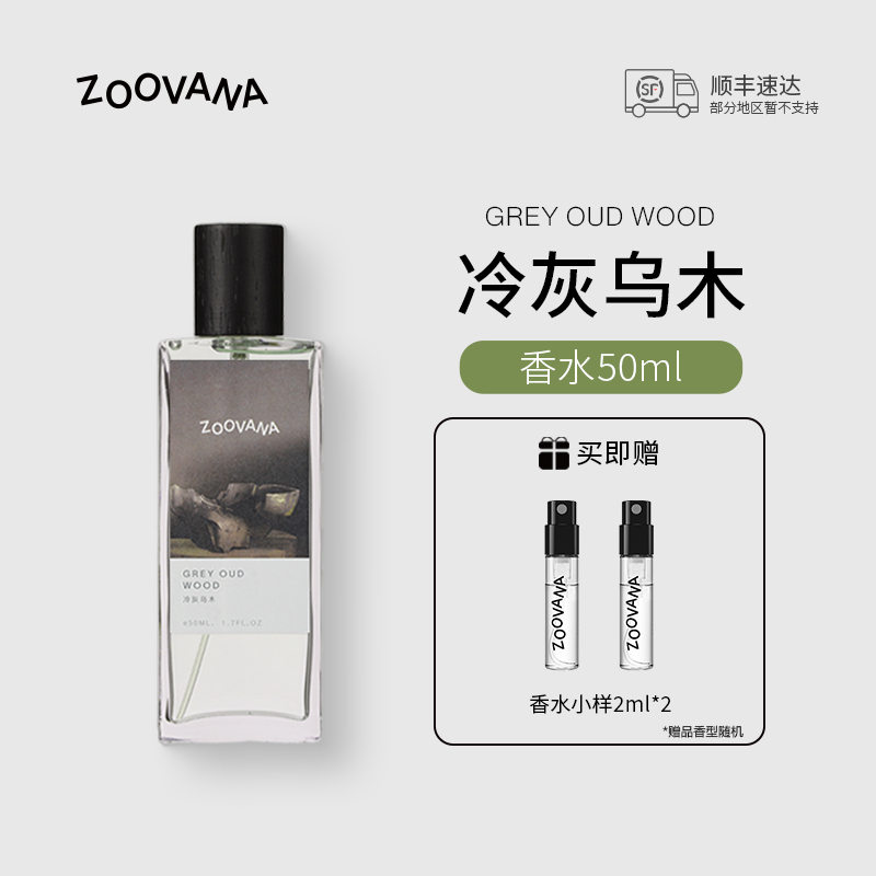 【顺丰包邮】ZOOVANA/祖瓦纳冷灰乌木香水乌木沉香中性香淡香正品
