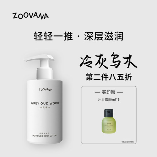 ZOOVANA祖瓦纳冷灰乌木香氛身体乳霜补水保湿滋润木质持久留香