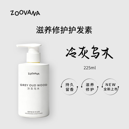 ZOOVANA/祖瓦纳冷灰乌木滋养修护护发素顺滑强韧滋润不假滑