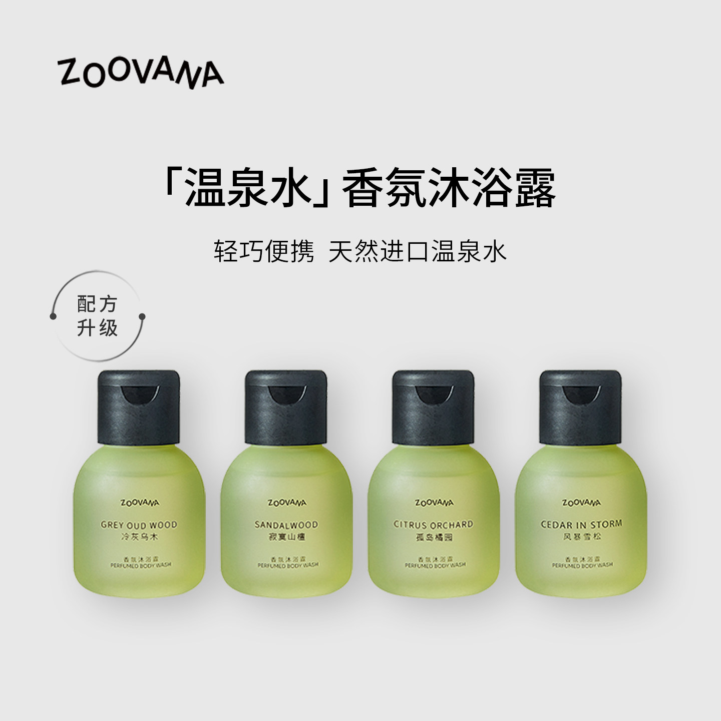 ZOOVANA/祖瓦纳法国温泉水香氛沐浴露滋润保湿沐浴液旅行装50ML