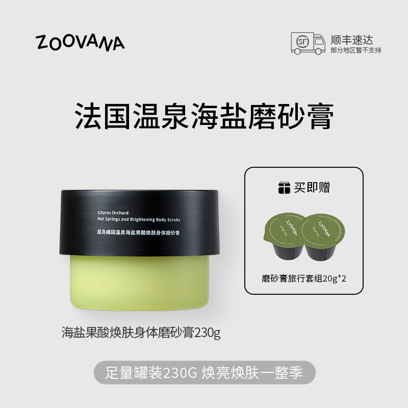 ZOOVANA祖瓦纳温泉水磨砂膏留香