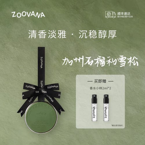 【顺丰包邮】ZOOVANA祖瓦纳车载香薰汽车香水持久留香挂摆件高级
