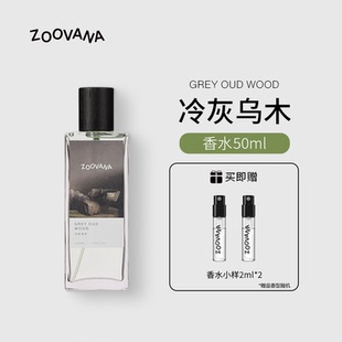 ZOOVANA 祖瓦納冷灰烏木香水50ml烏木沉香中性香淡香持久留香正品