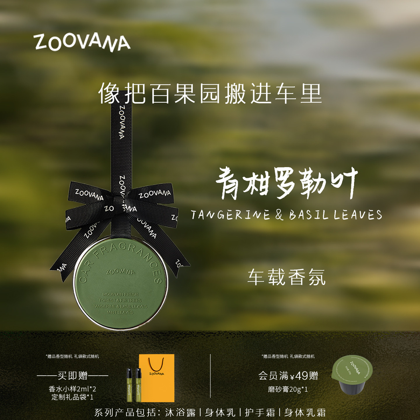 ZOOVANA祖瓦纳车载香薰汽车香水持久留香挂摆件高级香氛2026新款