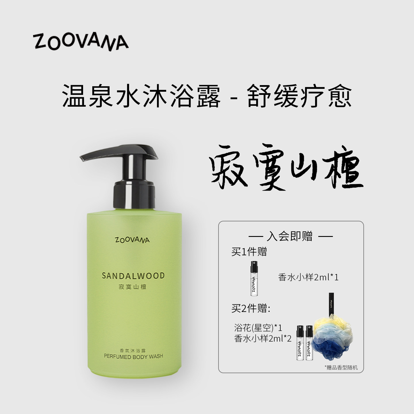 ZOOVANA祖瓦纳寂寞山檀沐浴露春夏持久留香木质香氨基酸沐浴液