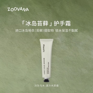 ZOOVANA祖瓦纳冷灰乌木香氛护手霜男女冰岛地衣保湿 滋润持久留香
