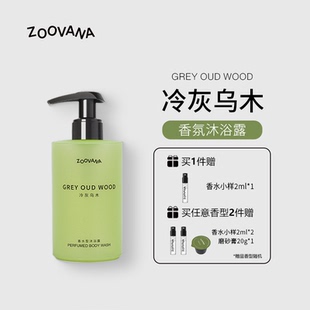 ZOOVANA祖瓦纳冷灰乌木香氛沐浴露木质香持久留香滋润沉香檀香