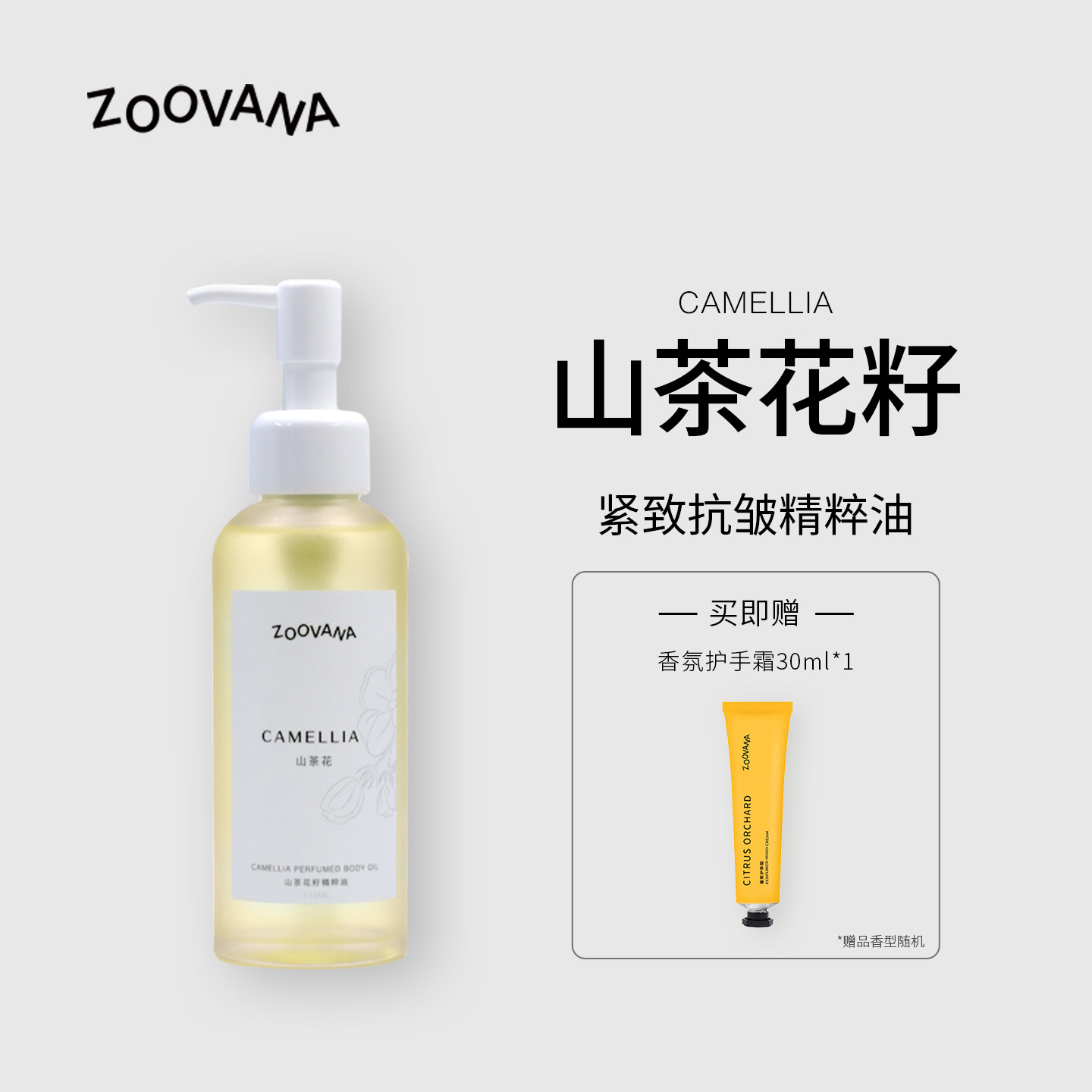 ZOOVANA祖瓦纳山茶花籽抗皱紧致春夏滋润保湿身体精华油男女留香