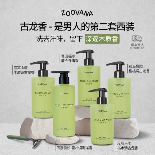 ZOOVANA祖瓦纳男士香氛沐浴露持久留香清爽木质古龙清洁保湿补水