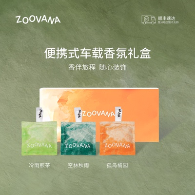 ZOOVANA祖瓦纳车载香薰汽车香包挂件车内高级礼盒装